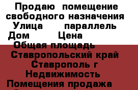 Продаю  помещение свободного назначения › Улица ­ 45 параллель › Дом ­ 22 › Цена ­ 750 000 › Общая площадь ­ 34 - Ставропольский край, Ставрополь г. Недвижимость » Помещения продажа   . Ставропольский край,Ставрополь г.